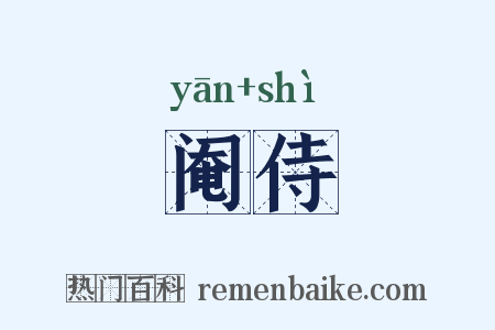 阉侍是什么意思的图片
